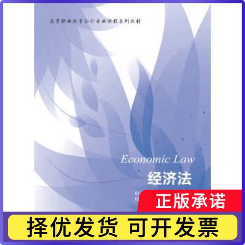 经济法申长永 喻靖文9787565429897东北财经大学出版社有限责任公司书籍\/杂志\/报纸/法律/财政法/经济法