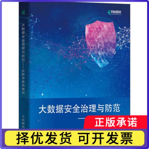 大数据安全治理与防范——反欺诈体系建设张凯 张旭 等9787115601445人民邮电出版社书籍/杂志/报纸/计算机/网络/网络通信（新）