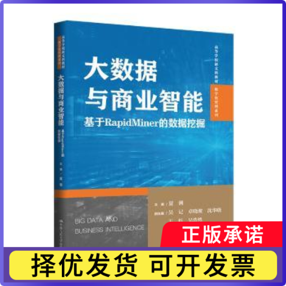 大数据与商业智能——基于RapidMiner的数据挖掘（高等学校新文科教材·数字化管理系列）夏俐9787300342207