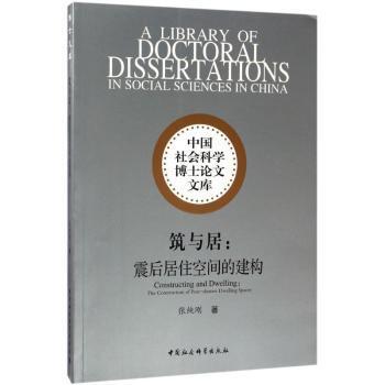 筑与居:震后居住空间的建构:the construction of post-disaster dwelling spaces张纯刚著9787516193617中国社会科学出版社