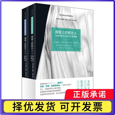 阁楼上的疯女人：女作家与1纪文学想象[美] 桑德拉·吉尔伯特（Sandra M. Gilbert）、苏珊·古巴（Susa9787208125537上海人民
