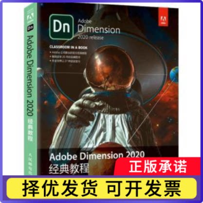 Adobe Dimension 2020经典教程[美]基思·吉尔伯特9787115563361人民邮电出版社