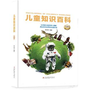 集团书籍 杂志 报纸 儿童知识百科编者 童书 9787573145239吉林出版 儿童读物 科普百科 单天佶