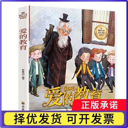 爱的教育(拼音版)[意]亚米契斯（Amicis E D）9787540886363四川教育出版社有限公司书籍\/杂志\/报纸/儿童读物/童书/儿童文学