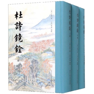 杜诗镜铨(上中下)(精)（唐）杜甫著，（清）杨伦编辑9787534062346浙江人民美术出版社书籍\/杂志\/报纸/文学/中国古诗词