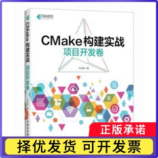 CMake构建实战:项目开发卷许宏旭著9787115616647人民邮电出版社书籍\/杂志\/报纸/计算机/网络/计算机软件工程(新)