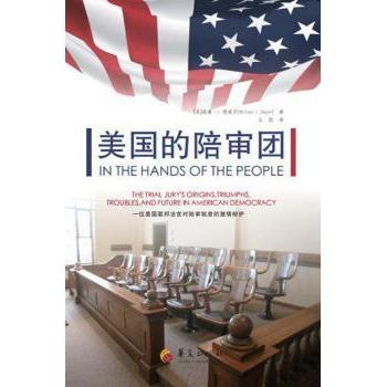 美国的陪审团(美)威廉·L.德威尔(Willian L.Dwyer)著9787508081953华夏出版社书籍\/杂志\/报纸/法律/世界各国法律