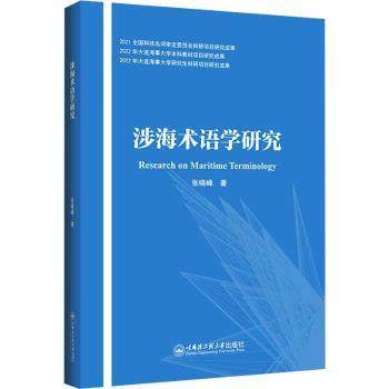 涉海术语学研究张晓峰著9787566141781哈尔滨工程大学出版社书籍\/杂志\/报纸/自然科学/自然科学史/研究方法