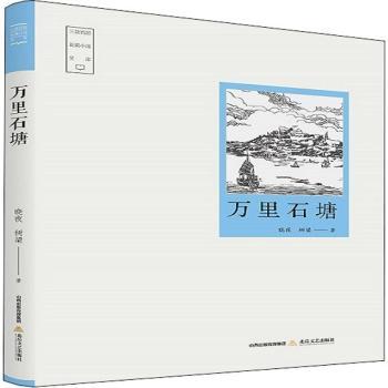 万里石塘/三晋百部长篇小说文库晓夜,树梁9787537861731北岳文艺出版社有限责任公司书籍\/杂志\/报纸/小说/小说