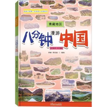 八分钟漫游中国-青藏地区李峰，李奕涵编绘9787209138598山东人民出版社有限公司书籍\/杂志\/报纸/儿童读物/童书/科普百科