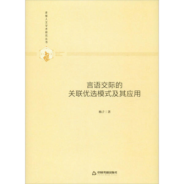 言语交际的关联优选模式及其应用(精装)杨子9787506877022中国书籍出版社书籍\/杂志\/报纸/社会科学/语言文字