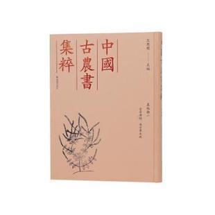 南方草木状 宋 著9787550640597凤凰出版 中国古农书集粹 社 王思明主编 全芳备祖 等著 陈詠