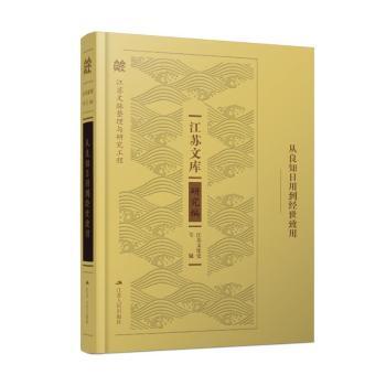 从良知日用到经世致用陆月宏9787214275349江苏人民出版社书籍\/杂志\/报纸/哲学和宗教/中国哲学