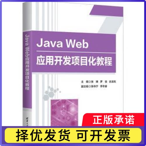Java Web应用开发项目化教程张婵，罗佳，古凌岚主编9787302639435清华大学出版社书籍\/杂志\/报纸//教材/教辅//教材/大学教材