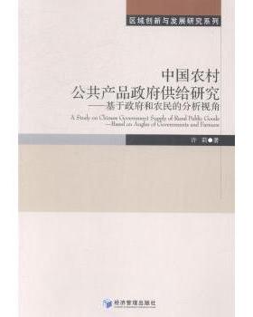 中国农村公共产品供给研究:基于和农民的分析视角:based on angles of governments and farmers许莉著9787509627792
