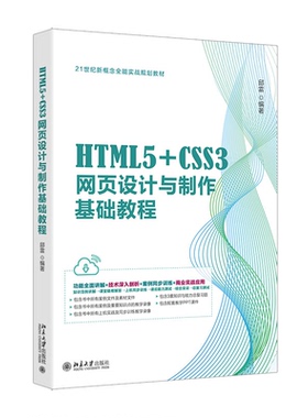 HTML5+CSS3网页设计与制作基础教程邱雷9787301350287北京大学出版社有限公司