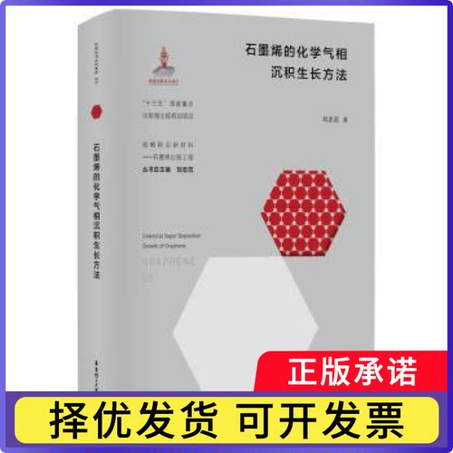 石墨烯的化学气相沉积生长方法(精)/战略前沿新材料刘忠范9787562864080华东理工大学出版社有限公司