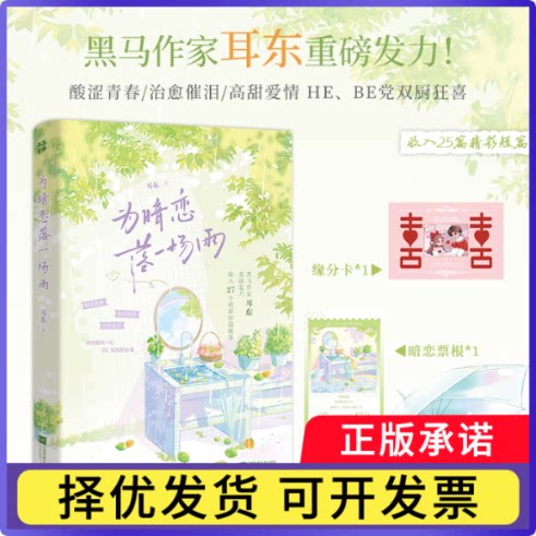 为暗恋落一场雨特签耳东9787580804150江苏文艺书籍\/杂志\/报纸/小说/青春/都市/言情/轻小说