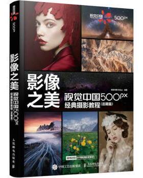 影像之美 视觉中国500px经典摄影教程 后期篇视觉中国500px编著9787115608680人民邮电出版社