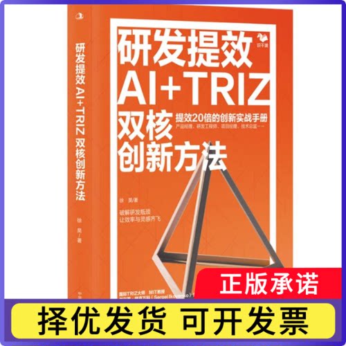 研发提效AI+TRIZ双核创新方法徐昊|9787515845685工商联书籍\/杂志\/报纸/管理/企业管理