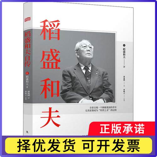 稻盛和夫自传【日】稻盛和夫9787520714303东方出版社书籍\/杂志\/报纸/传记/哲学家