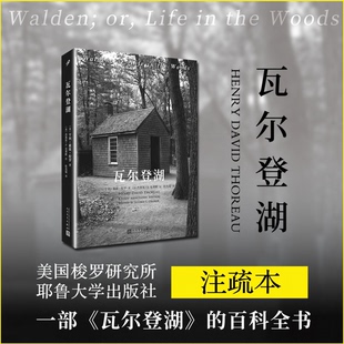 亨利·戴维·梭罗9787020128334人民文学出版 社书籍 外国随笔 2017年新版 散文集 文学 美 报纸 瓦尔登湖：全注疏本 杂志