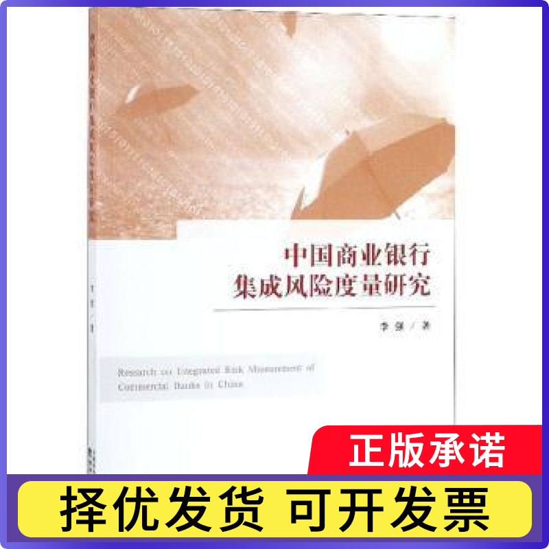 中国商业银行集成风险度量研究李强著9787521804775经济科学出版社书籍\/杂志\/报纸/管理/金融
