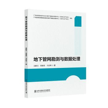 地下管网勘测与数据处理吴献文，郑康贵，马启峰著9787512151482北京交通大学出版社