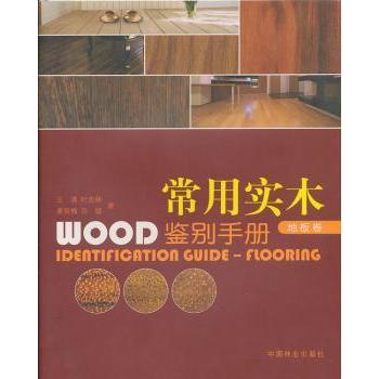 常用实木鉴别手册:地板卷:Flooring王满9787503859458中国林业出版社书籍\/杂志\/报纸/工业/农业技术/建筑/水利(新)