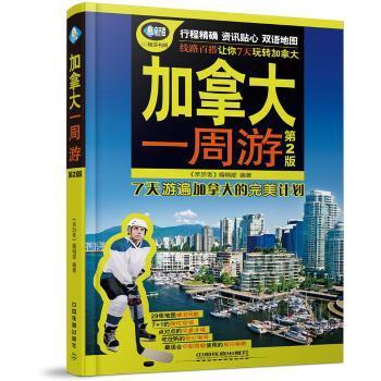 加拿大一周游(第2版)《亲历者》编辑部编著9787113215279中国铁道出版社书籍\/杂志\/报纸/旅游/国外旅游指南/攻略