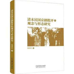 杂志 报纸 艺术 清末民国京剧批评 新 社书籍 舞蹈 观念与形态研究简贵灯著9787104054429中国戏剧出版