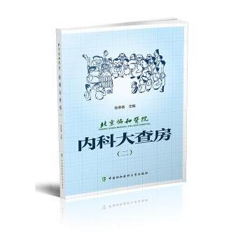 北京协和医院内科大查房:二张奉春主编9787567908468中国协和医科大学出版社书籍\/杂志\/报纸/社会科学/社会科学