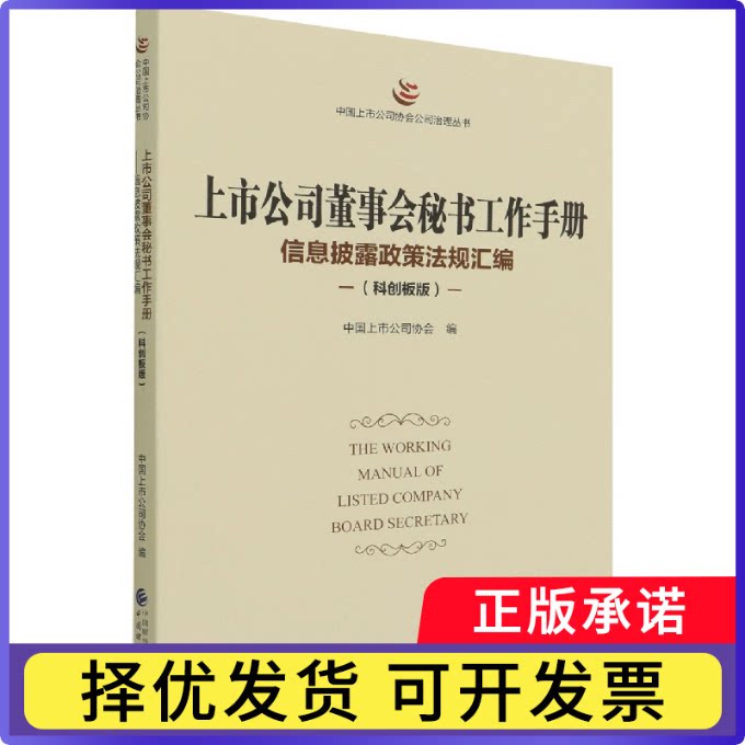 上市公司董事会秘书工作手册(科创板版)编者:中国上市公司协会|责编:叶彤9787522312316中国财经书籍/杂志/报纸/管理/管理