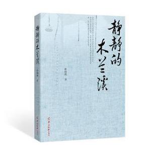 静静的木兰溪张瑞强　著9787554302798羊城晚报出版社书籍\/杂志\/报纸/文学/现代/当代文学