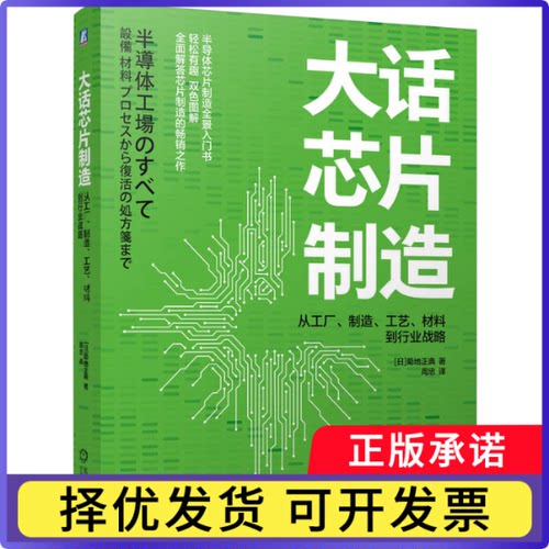 大话芯片制造：从工厂、制造、工艺、材料到行业战略[日]菊地正典9787111755319机械工业