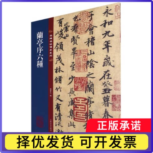 名碑名帖传承系列--兰亭序六种编者:孙宝文|责编:王辰9787547292600吉林文史书籍\/杂志\/报纸/艺术/书法/篆刻/字帖书籍