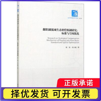 鄱阳湖流域生态补偿机制研究:标准与空间优化:standard and spatial optimization熊凯9787509669013经济管理出版社