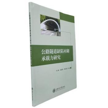 公路隧道缺陷衬砌承载力研究张森、侯效伟、李华朝 著9787313310286上海交通大学出版社书籍\/杂志\/报纸/工业/农业技术/交通/运输