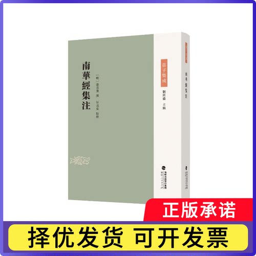 南华经集注(明)潘基庆撰9787211099269福建人民出版社书籍\/杂志\/报纸/哲学和宗教/中国哲学