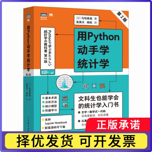 用Python动手学统计学[日]马场真哉|译者:吴昊天 胡屹9787115673817人民邮电书籍\/杂志\/报纸/计算机/网络/程序设计（新）