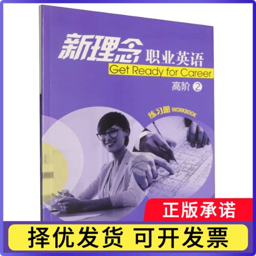 新理念职业英语:高阶:2:练习册:2:Workbook刘泓蔚主编9787544685443上海外语教育出版社