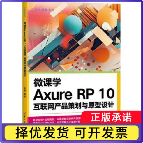 微课学Axure RP 10互联网产品策划与原型设计高鹏编著9787302643357清华大学出版社书籍\/杂志\/报纸/计算机/网络/网络通信（新）