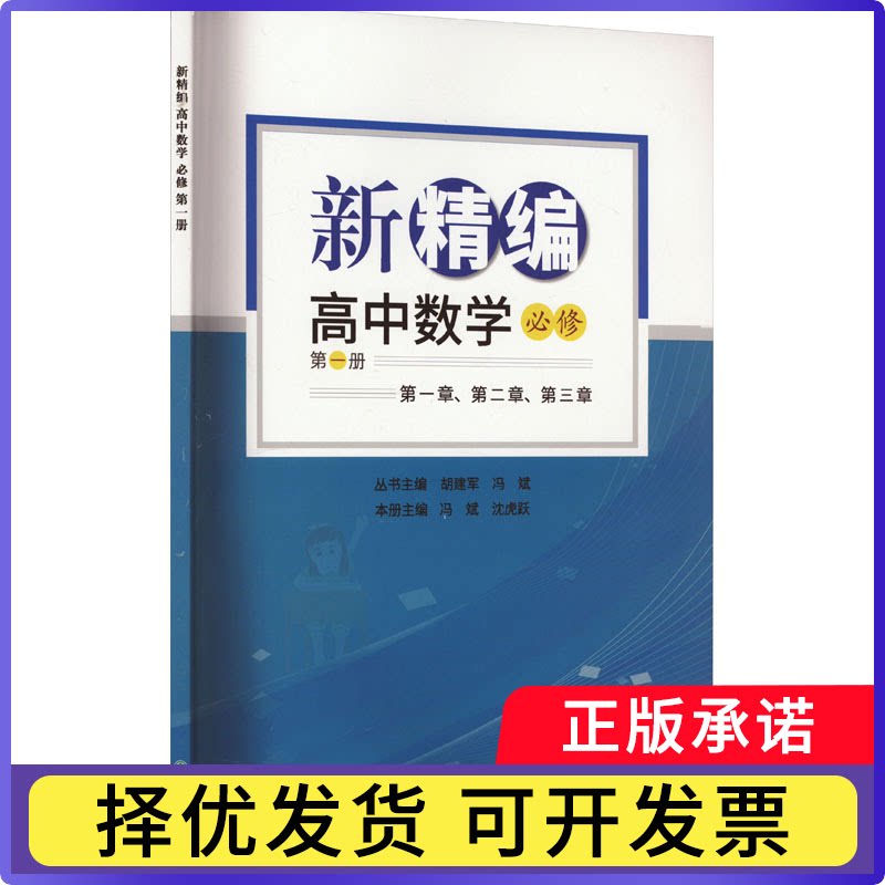 新精编高中数学必修册本书编写组9787572258756浙江教育书籍/杂志/报纸//教材/教辅//中学教辅