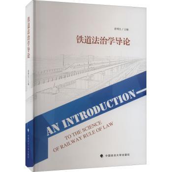 铁道法治学导论曾明生主编9787576404302中国政法大学出版社书籍\/杂志\/报纸/法律/学理