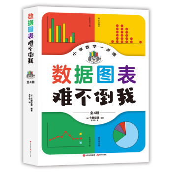 数据图表难不倒我(全4册)(日)今野纪雄编著9787523101841现代出版社书籍\/杂志\/报纸//教材/教辅//教材/大学教材