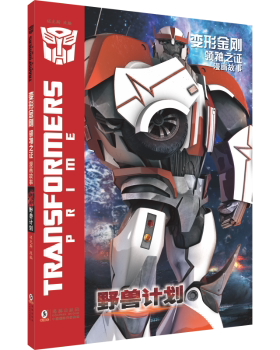 变形金刚·之：漫画故事·野兽计划西安迈克斯影视文化传播有限公司 著9787511071255海豚出版社