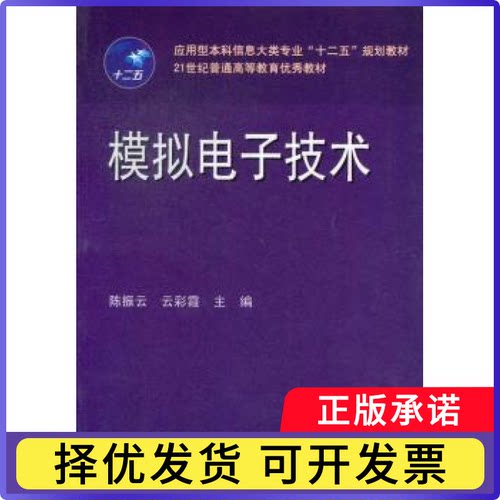 模拟电子技术振，云彩霞主编9787560979649华中科技大学出版社书籍\/杂志\/报纸//教材/教辅//考研（新）