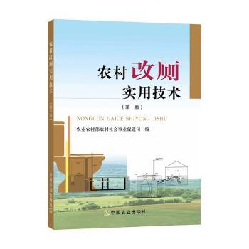 农村改厕实用技术(版)农村农村社会事业促进司编9787109259850中国农业出版社书籍\/杂志\/报纸/工业/农业技术/农业/农业基础科学