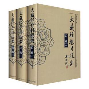 大藏经总目提要·论藏陈士强9787532594078上海古籍出版社书籍\/杂志\/报纸/哲学和宗教/