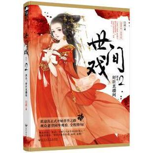 世间戏，原名，奸臣直播间:2四藏著9787550028326百花洲文艺出版社书籍\/杂志\/报纸/外语/语言文字/实用英语/英语语法